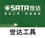 世達（SATA）工具